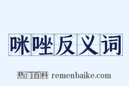 咪唑反义词是什么意思的图片